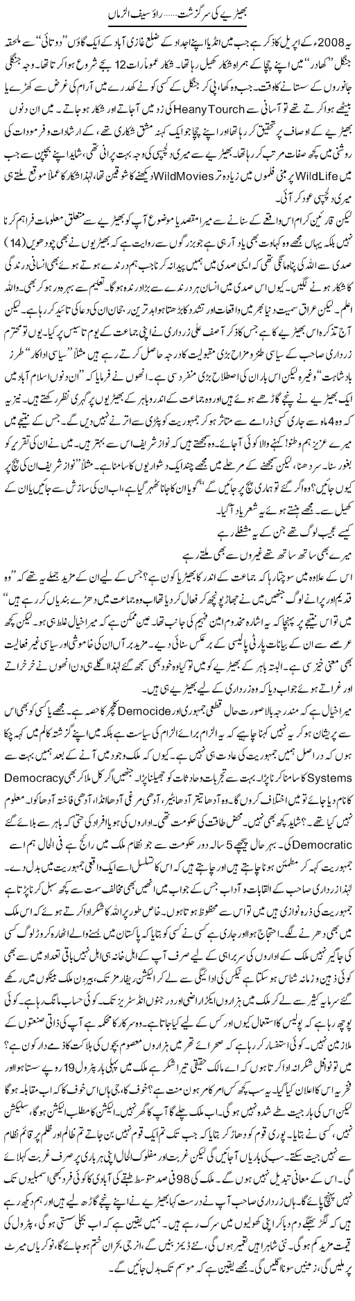 Bhairye Ki Sarguzasht | Rao Saif U Zaman | Daily Urdu Columns