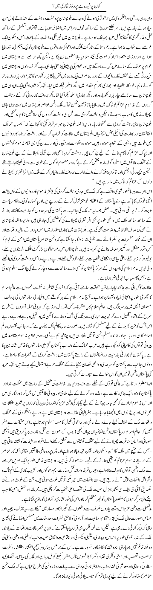 Kon Poshida Hai Parda e Zangari Main? | Abid Mehmood Azaam | Daily Urdu Columns