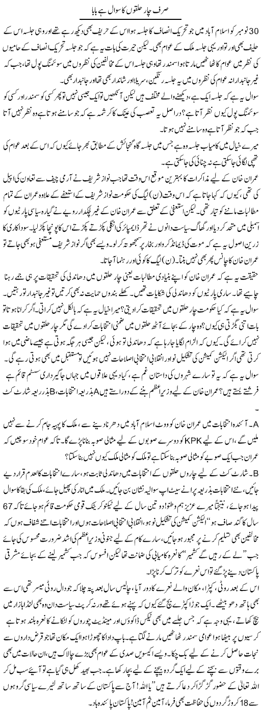 Sirf Char Halkon Ka Sawaal Hai Baba | Jabbar Jaffer | Daily Urdu Columns