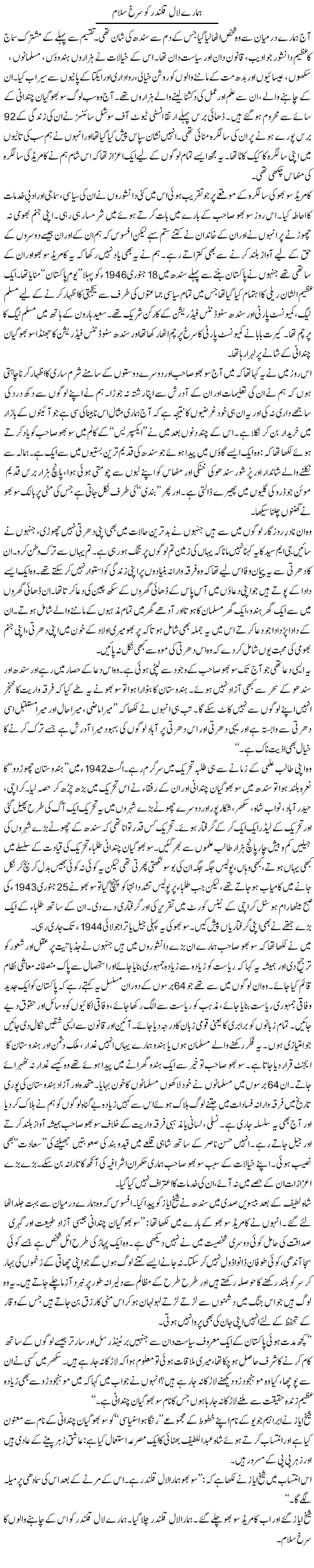 Hamaray Laal Qalandar Ko Surkh Salam | Zahida Hina | Daily Urdu Columns