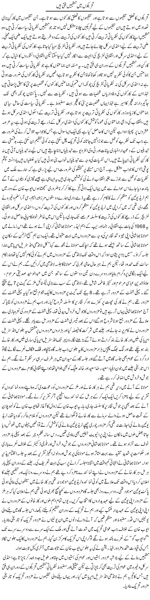 Tehreekon Main Tanzeemain Banti Hain | Zahir Akhter Bedi | Daily Urdu Columns