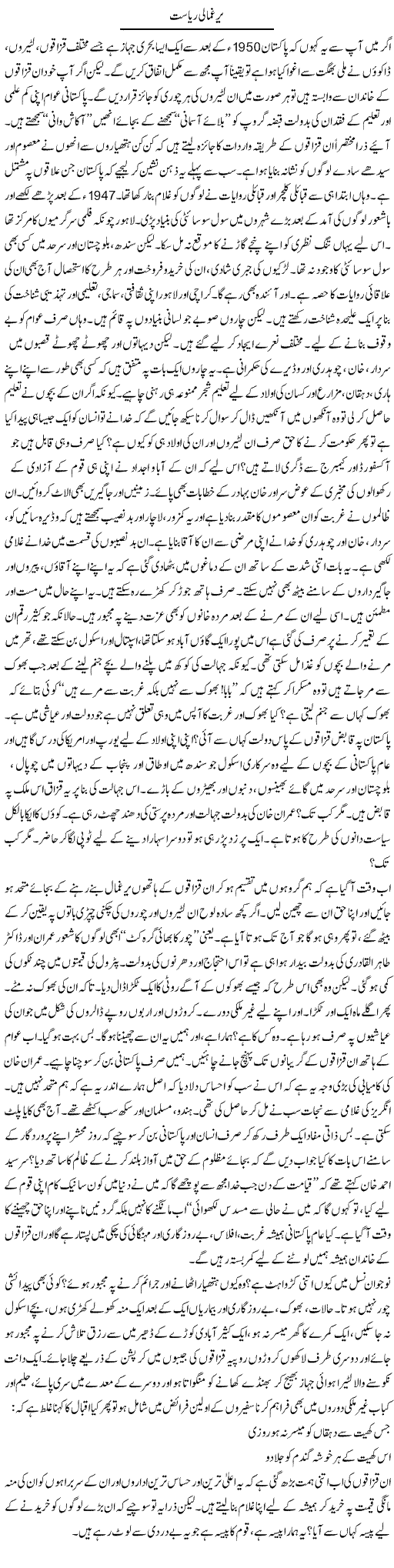 Yarghamali Riasat | Raees Fatima | Daily Urdu Columns