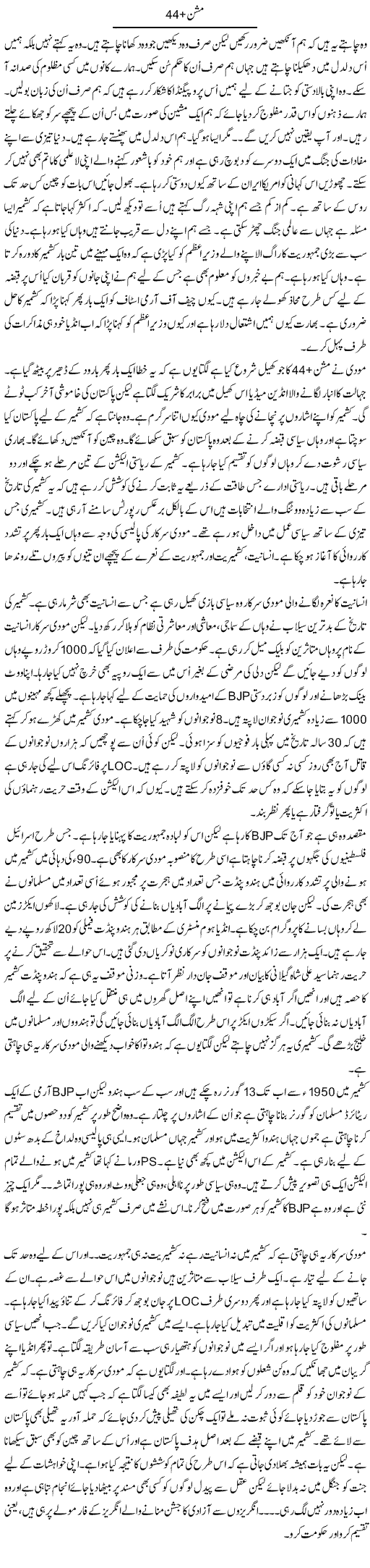 Mission 44+ | Anees Mansori | Daily Urdu Columns