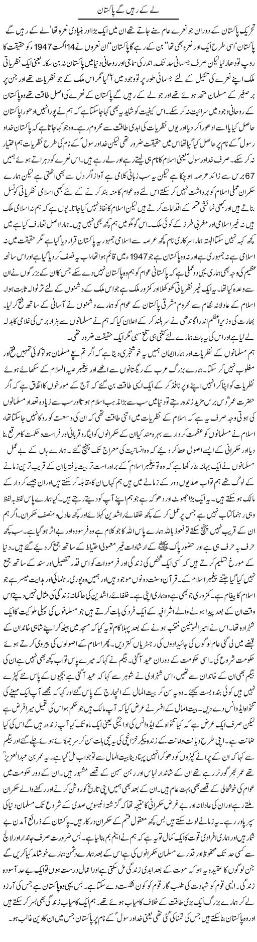 Le Ke Rahain Ge Pakistan | Abdul Qadir Hassan | Daily Urdu Columns