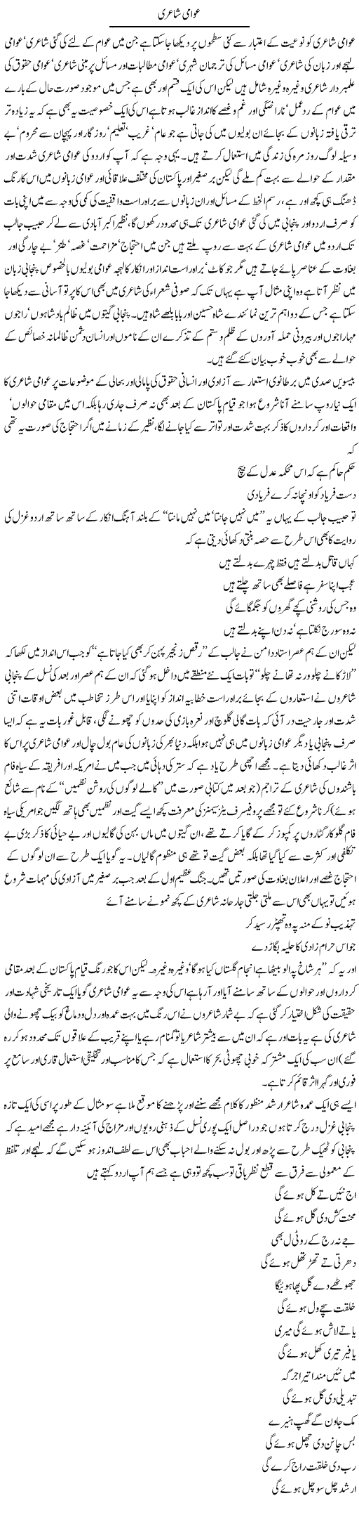 Awami Shairi | Amjad Islam Amjad | Daily Urdu Columns