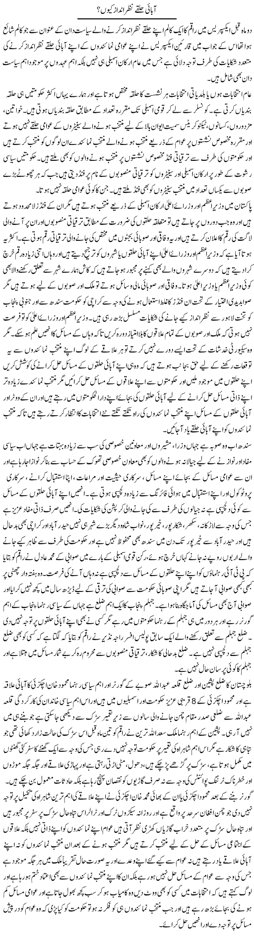Abaai Halqay Nazar Andaz Kion? | Muhammad Saeed Araeen | Daily Urdu Columns