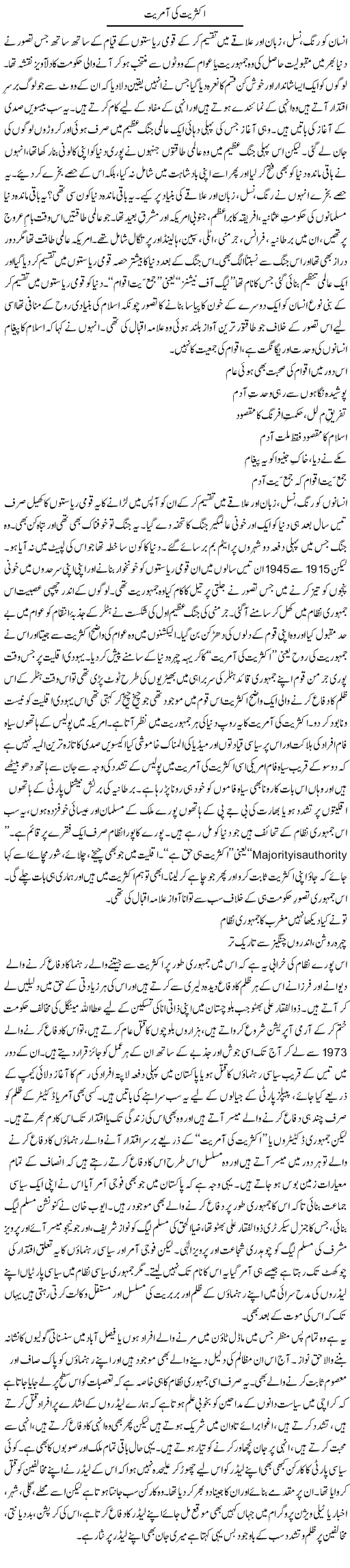 Aksariat Ki Aamriat | Orya Maqbool Jan | Daily Urdu Columns