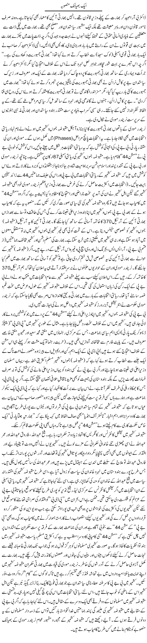 Aik Bhayanak Mansooba | Tanveer Qaisar Shahid | Daily Urdu Columns