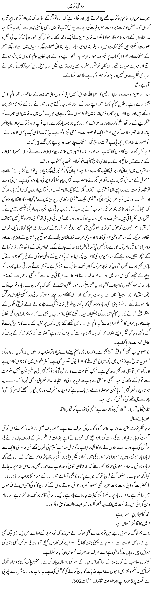 Do Nai Kitabain | Abdul Qadir Hassan | Daily Urdu Columns