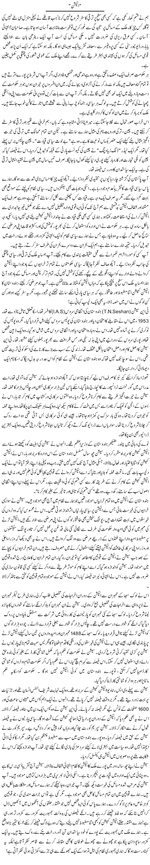 Election | Rao Manzar Hayat | Daily Urdu Columns