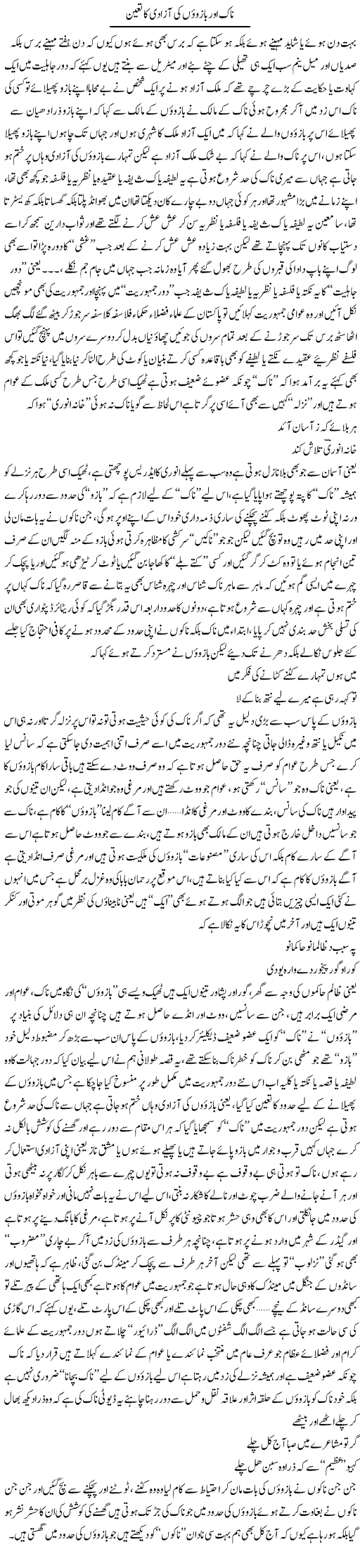 Naak Our Bazuon Ki Azadi Ka Tayun | Saad Ullah Jan Barq | Daily Urdu Columns