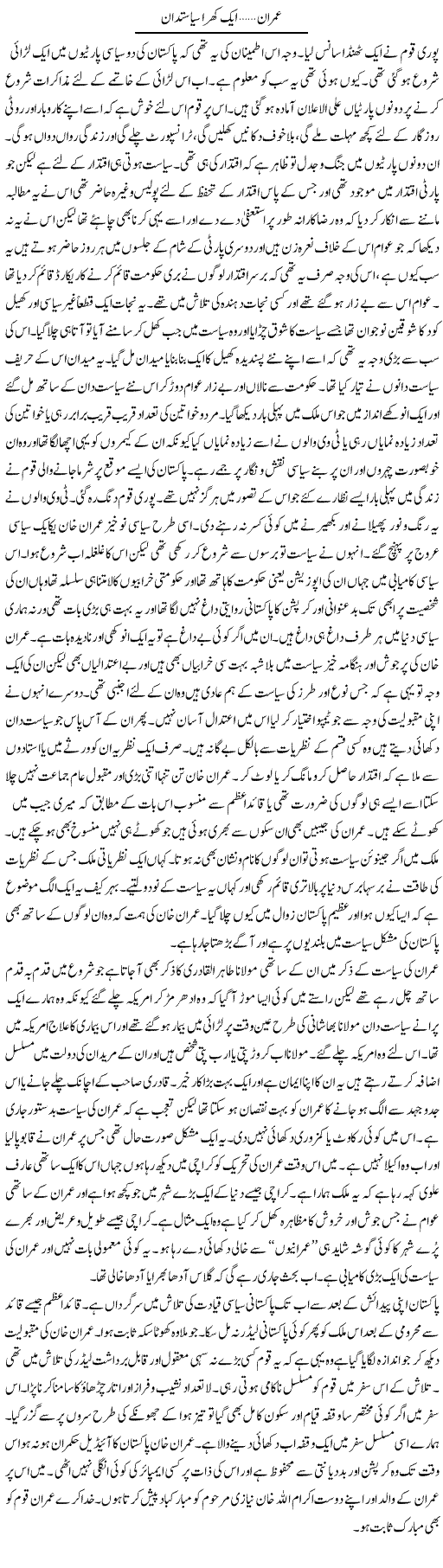 Imran...Aik Khara Siyasatdan | Abdul Qadir Hassan | Daily Urdu Columns
