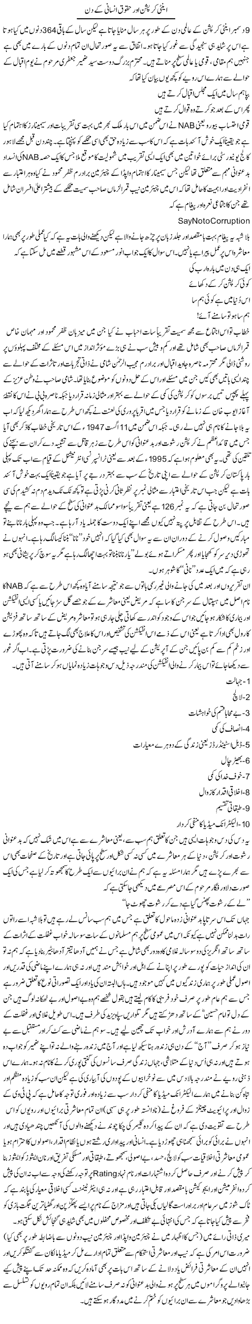 Anti Corruption Aur Haqooq Insani Ke Din | Amjad Islam Amjad | Daily Urdu Columns