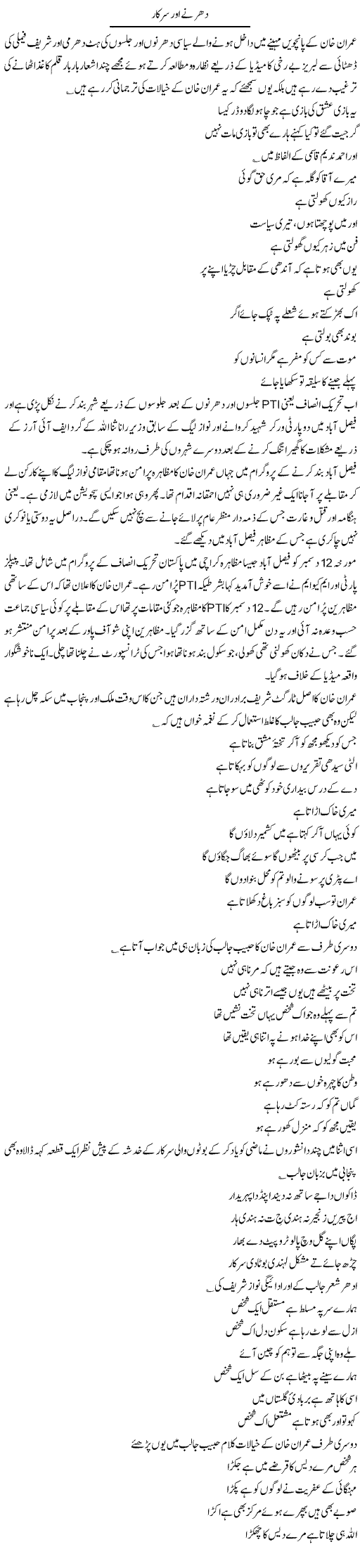 Dharnay Aur Sarkar | Hameed Ahmad Sethi | Daily Urdu Columns