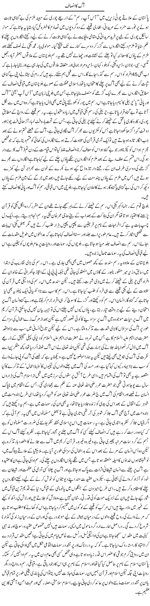 Aag Ka Insaaf | Qadir Khan | Daily Urdu Columns