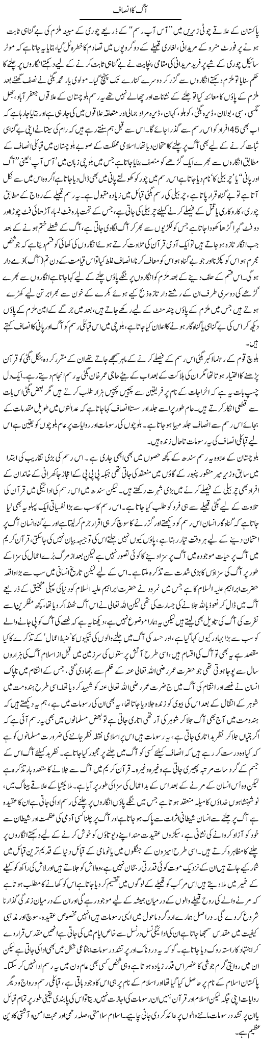 Aag Ka Insaaf | Qadir Khan Yousafzai | Daily Urdu Columns