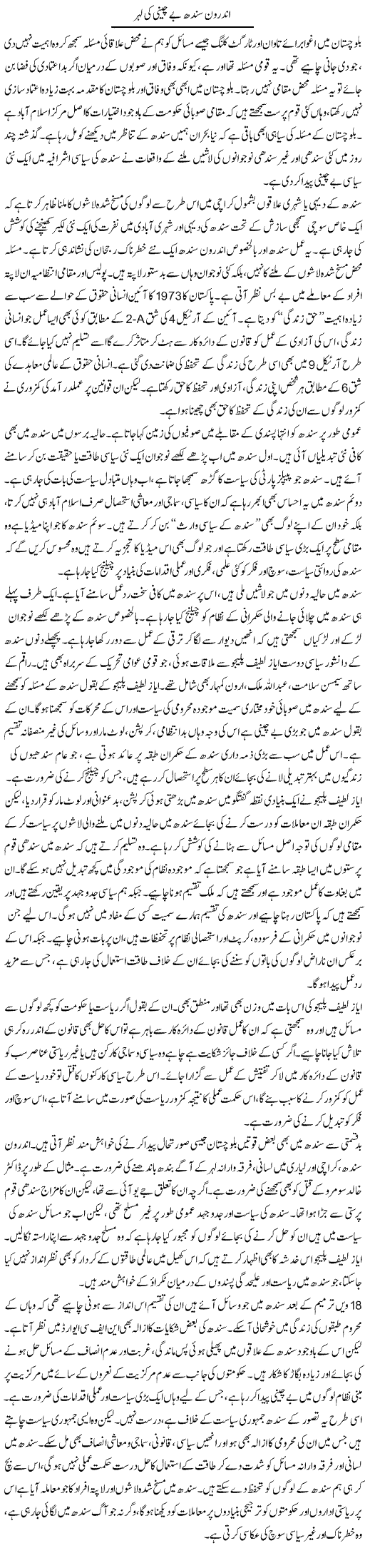 Androon Sindh Be Chaini Ki Lehar | Salman Abid | Daily Urdu Columns