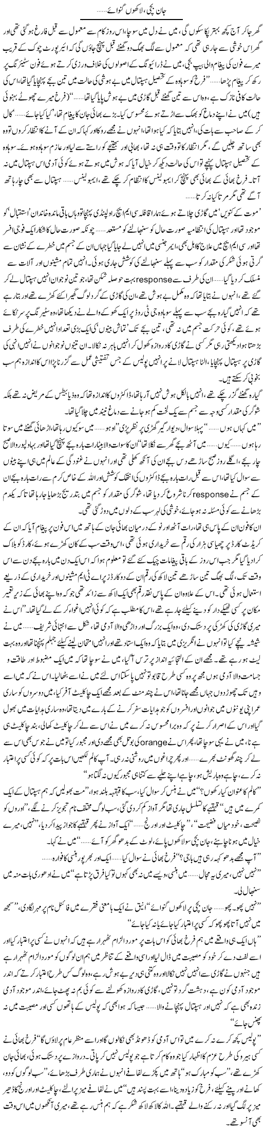 Jaan Bachi, Lakhon Ganwae.. | Shereen Haider | Daily Urdu Columns