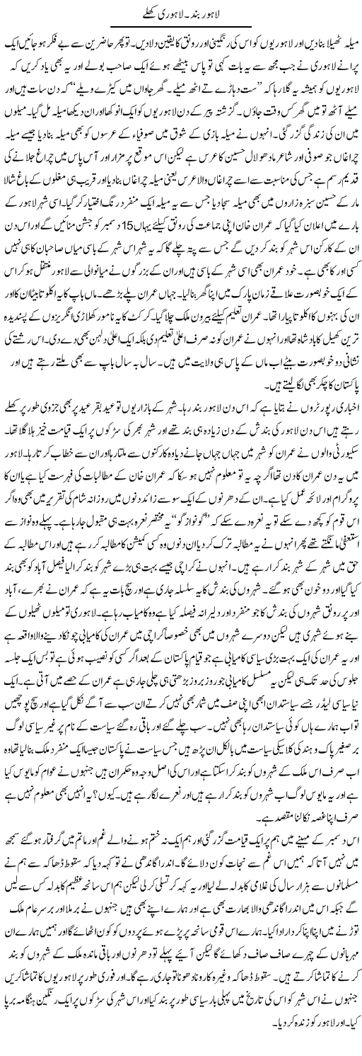 Lahore Band. Lahori Khulay | Abdul Qadir Hassan | Daily Urdu Columns