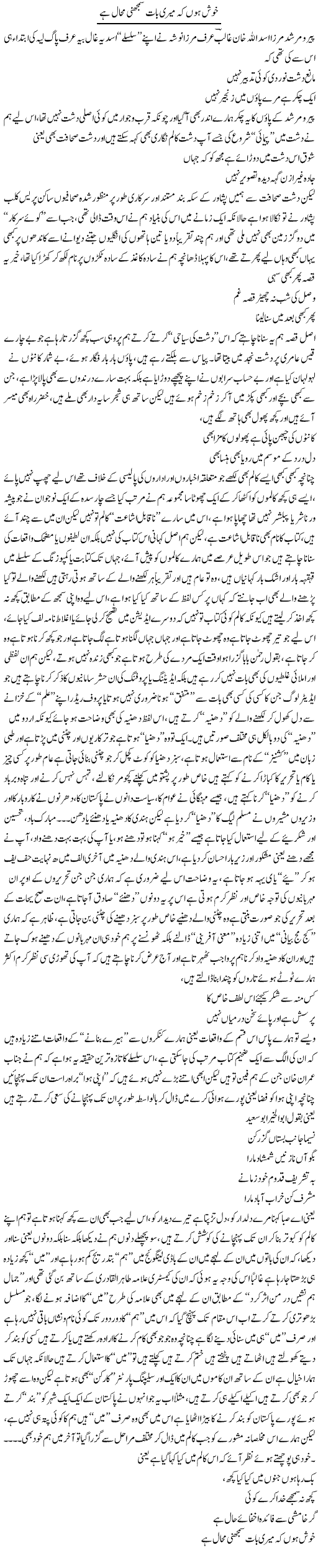 Khush Hon Ke Meri Baat Smjhni Mahal Hai | Saad Ullah Jan Barq | Daily Urdu Columns
