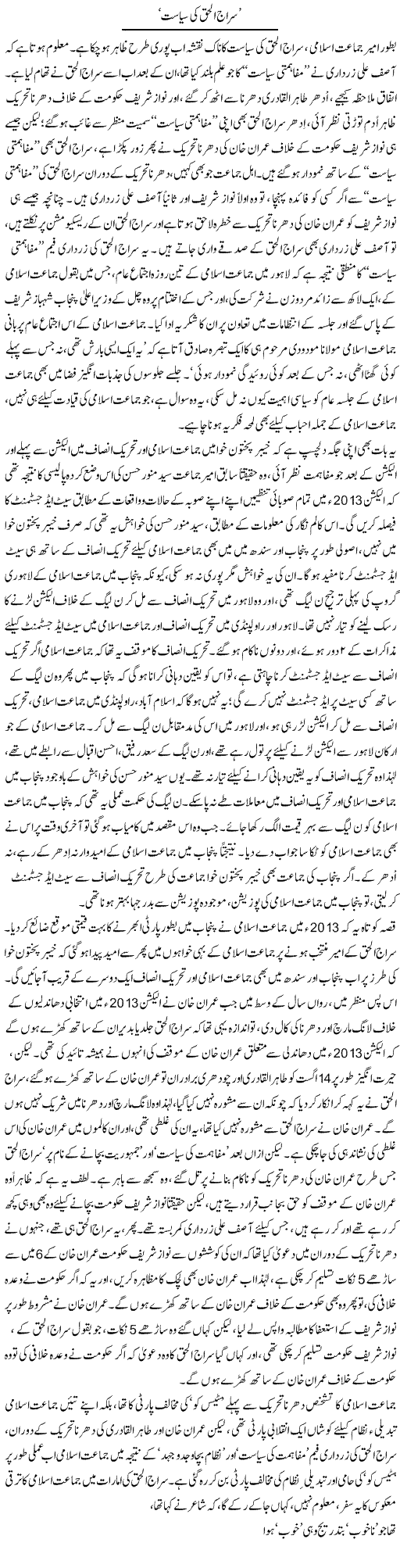 Siraj Ul Haq Ki Siyasat | Asghar Abdullah | Daily Urdu Columns