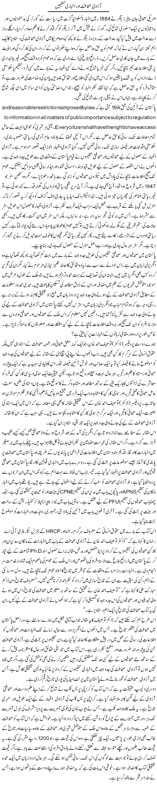 Azadi e Sahafat Our Akhbari Tanzeemain | Muqtada Mansoor | Daily Urdu Columns