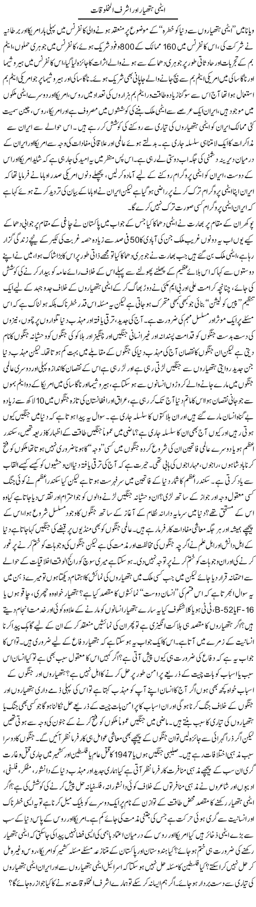 Atomi Hathyaar Aur Ashraf Al Makhluqat | Zahir Akhter Bedi | Daily Urdu Columns