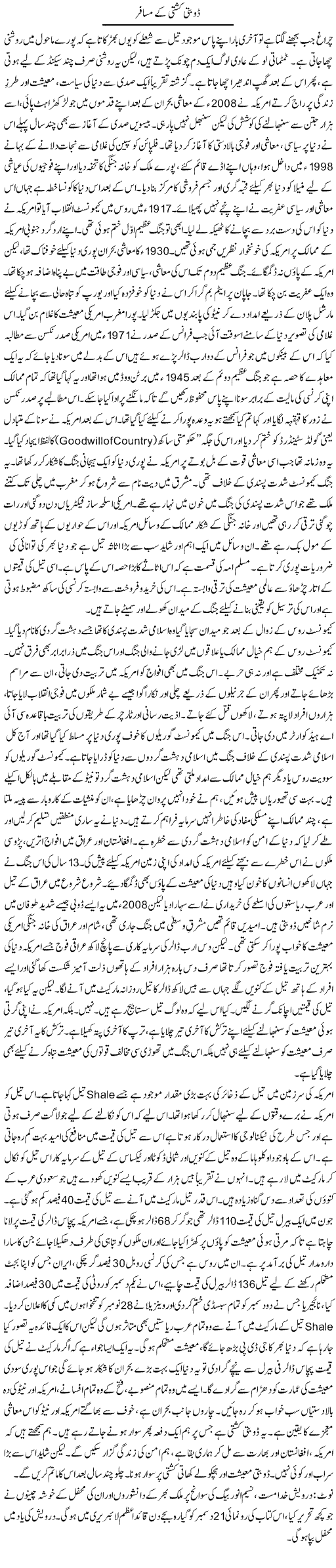 Doobti Kashti Ke Musafir | Orya Maqbool Jan | Daily Urdu Columns