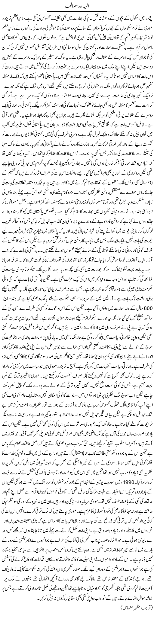Almiya Aur Musalihat | Kuldip Nayar | Daily Urdu Columns