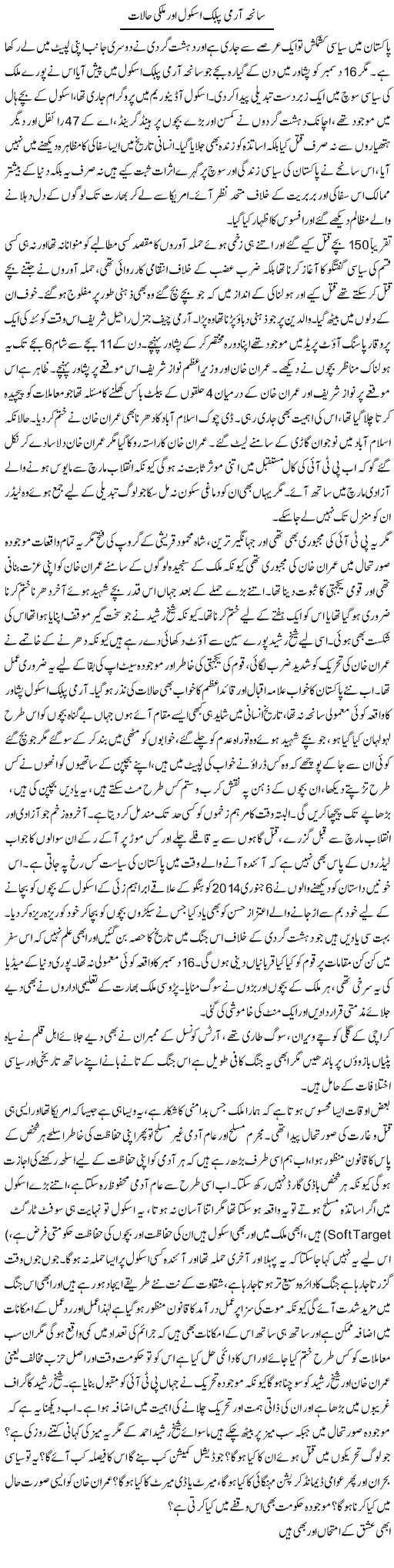 Saniha Army Public School Our Mulki Halaat | Anees Baqar | Daily Urdu Columns