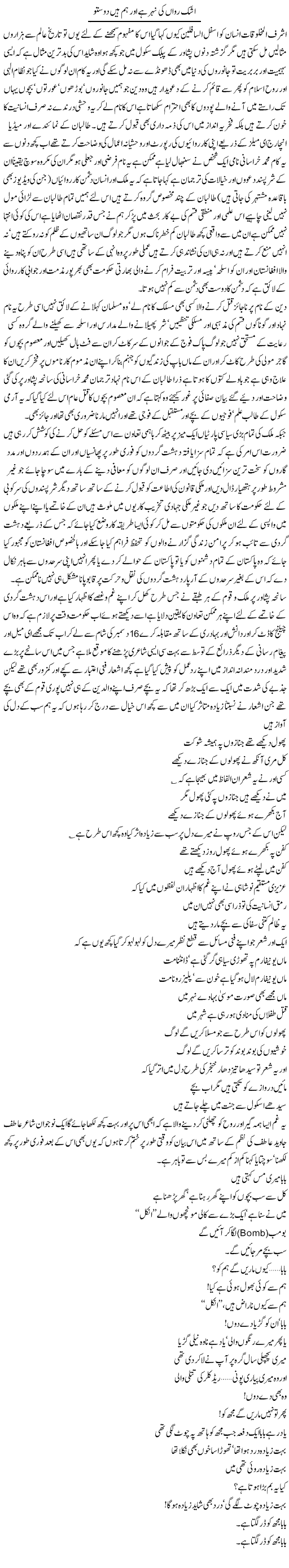 Ashk e Rawan Ki Nehar Hai Our Hum Hain Dosto | Amjad Islam Amjad | Daily Urdu Columns