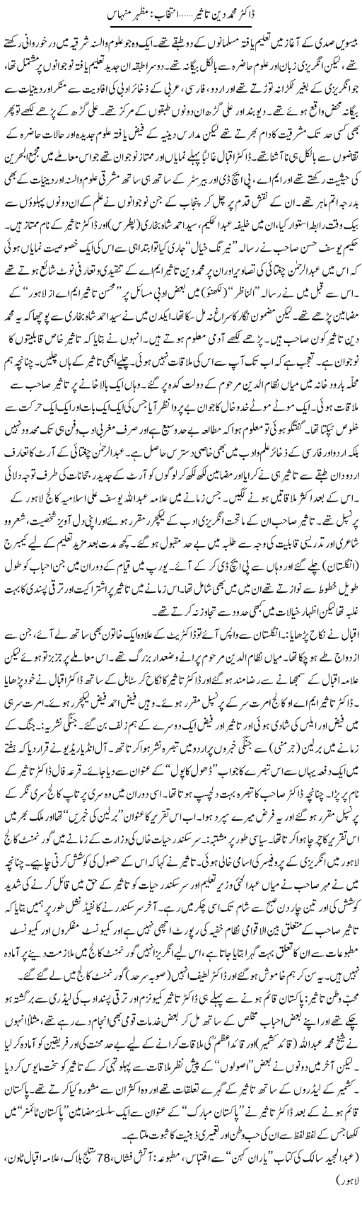 Dr. Muhammad Din Taseer | Mazhar Minhas | Daily Urdu Columns