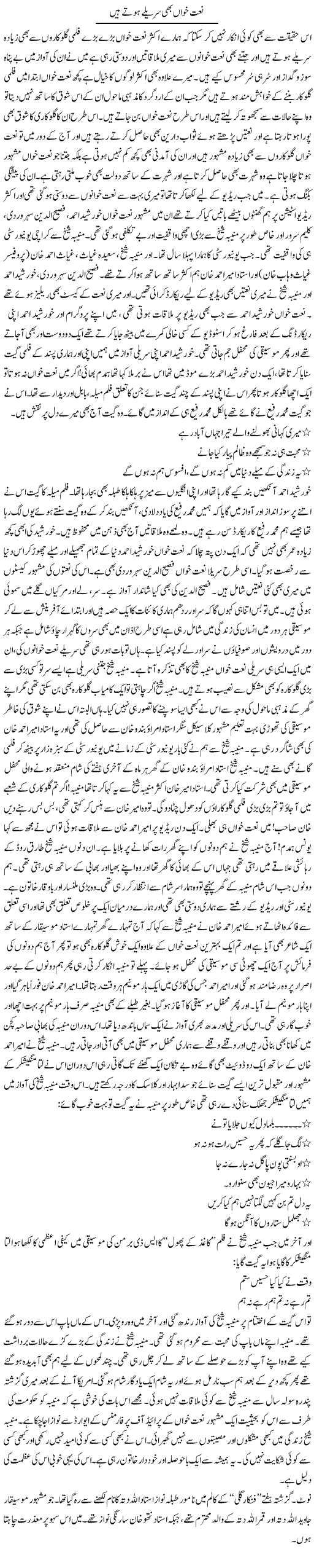 Naat Khwan Bhi Sureelay Hotay Hain | Younus Hamdam | Daily Urdu Columns