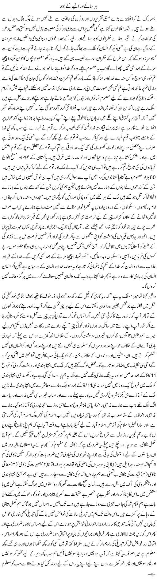 Har Sanihay Aur Almie Ke Baad | Aftab Ahmad Khanzada | Daily Urdu Columns