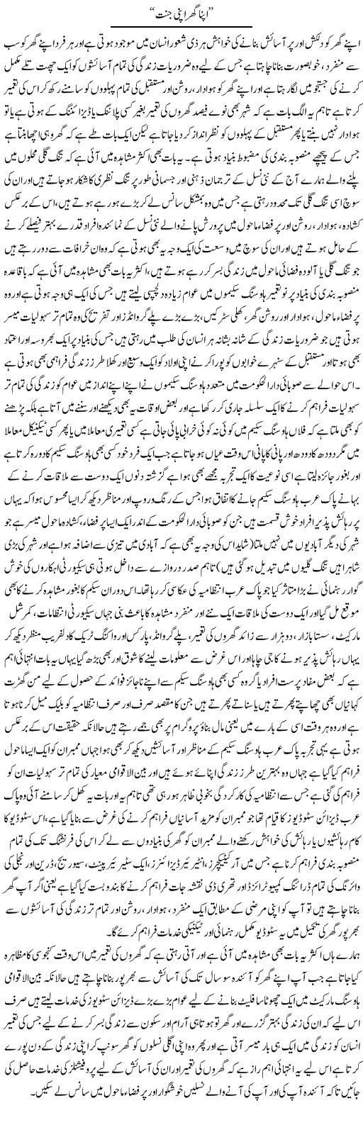 Apna Ghar Apni Jannat | Yousaf Abbasi | Daily Urdu Columns