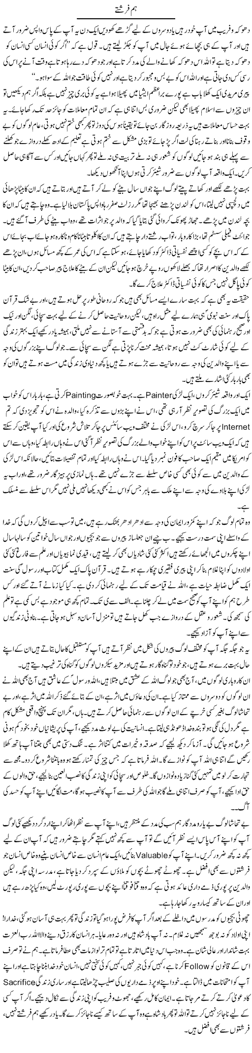 Hum Farishtay | Farah Naz | Daily Urdu Columns
