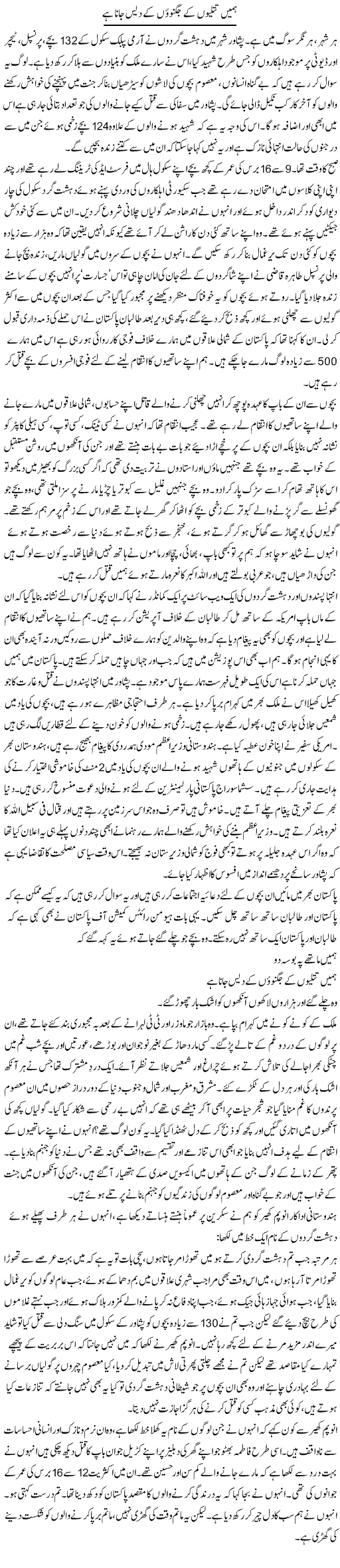 Hamein Titliyon Ke Jugnowoon Ke Dais Jana Hai | Zahida Hina | Daily Urdu Columns