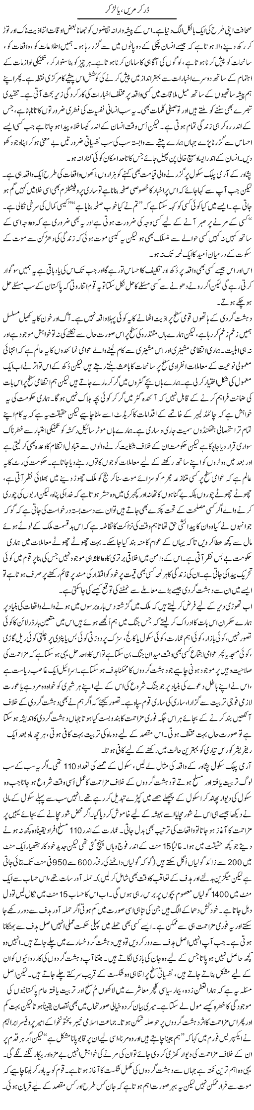 Dar Ker Marian, Ya Ler Ker | Ghulam Muhayyu Din | Daily Urdu Columns
