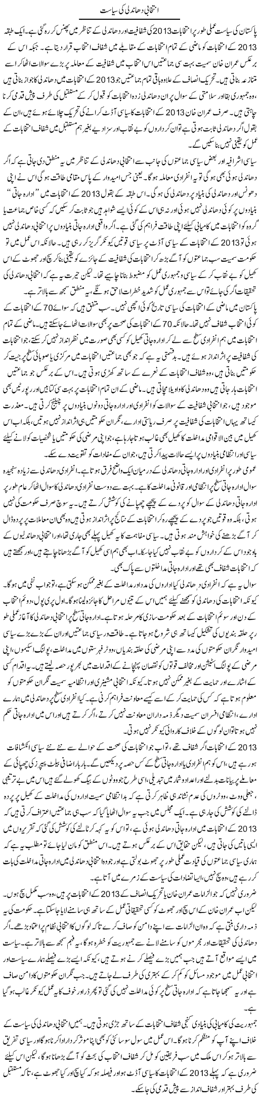 Intikhabi Dhahdli Ki Siasat | Salman Abid | Daily Urdu Columns