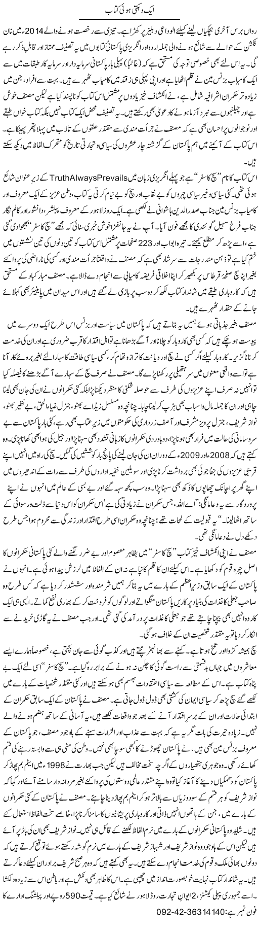 Aik Dehakti Hui Kitaab | Tanveer Qaisar Shahid | Daily Urdu Columns