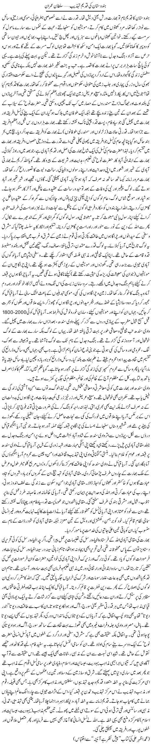 Hindustan Ki Qadeem Tehzeeb | Sultan Imran | Daily Urdu Columns