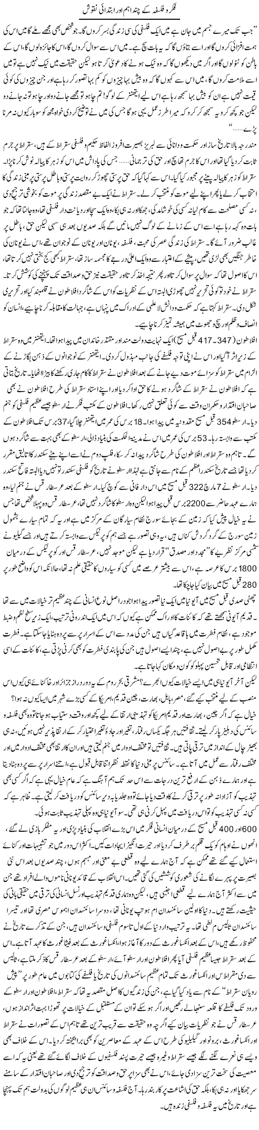 Fikar O Falsafah Ke Chand Ahem Aur Ibtidai Naqoosh | Dr. Muhammad Tayyab Khan Singhanvi | Daily Urdu Columns