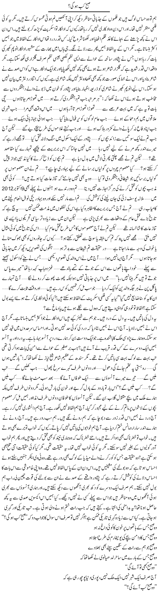 Subah Kab Hogi? | Umer Qazi | Daily Urdu Columns