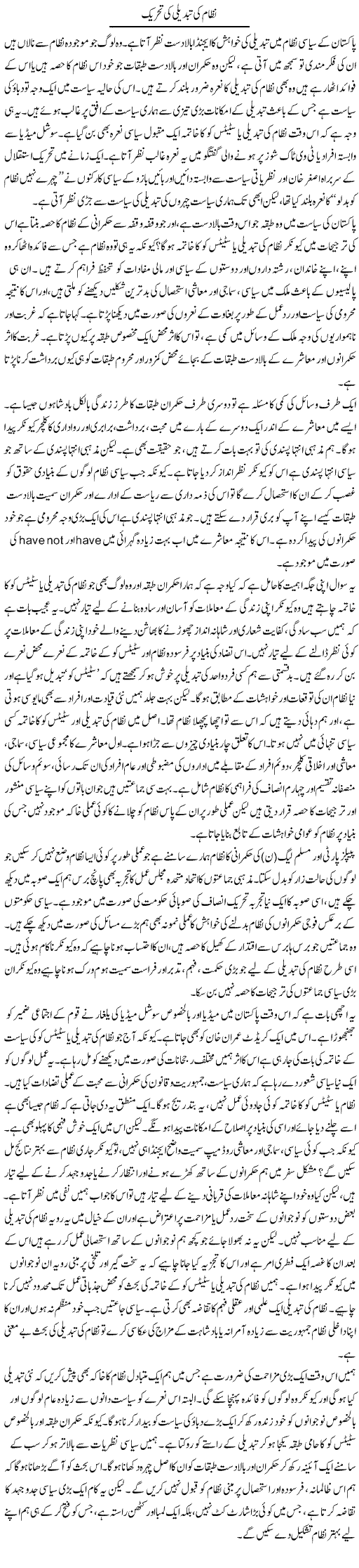 Nizaam Ki Tabdeeli Ki Tehreek | Salman Abid | Daily Urdu Columns