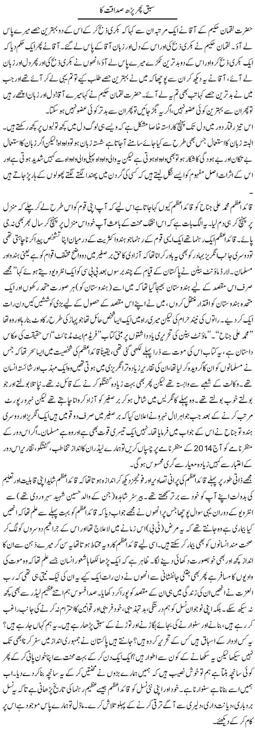 Sabaq Phir Parh Sadaqat Ka | Shehla Ijaz | Daily Urdu Columns