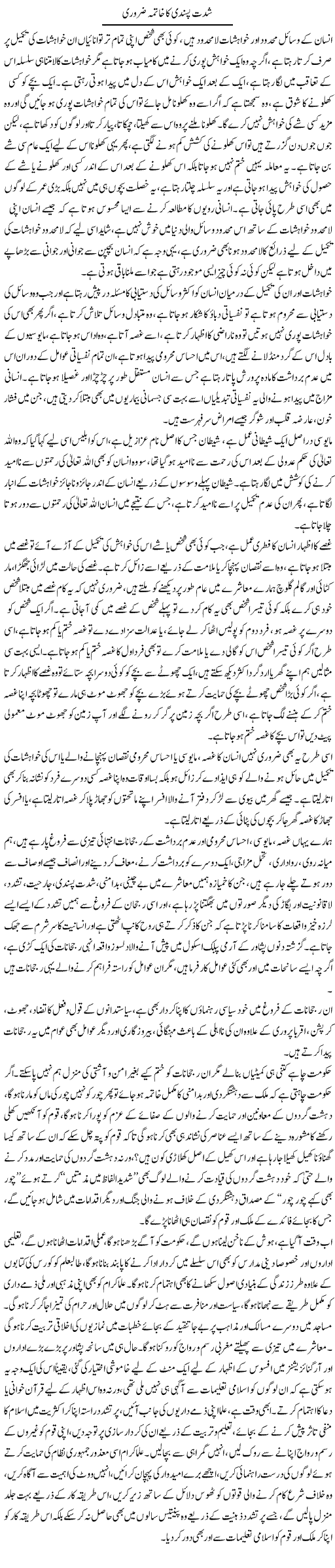 Shiddat Pasandi Ka Khtama Zaroori | Zulkarneen Zaidi | Daily Urdu Columns