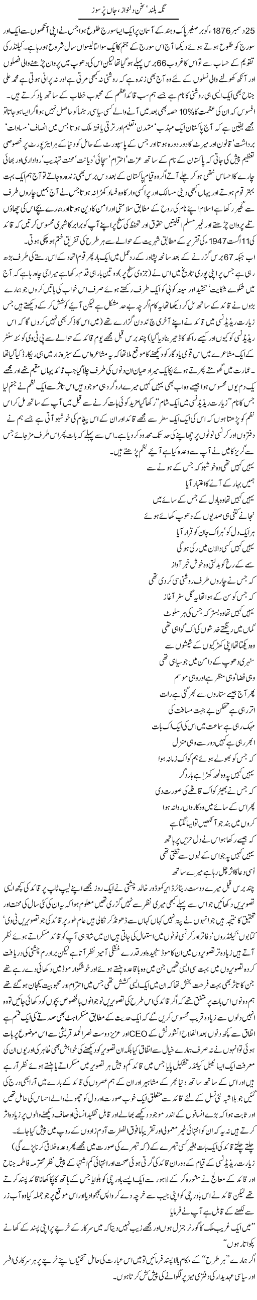 Ngah Buland, Sukhan Dilnawaz, Jaan Pursoz | Amjad Islam Amjad | Daily Urdu Columns