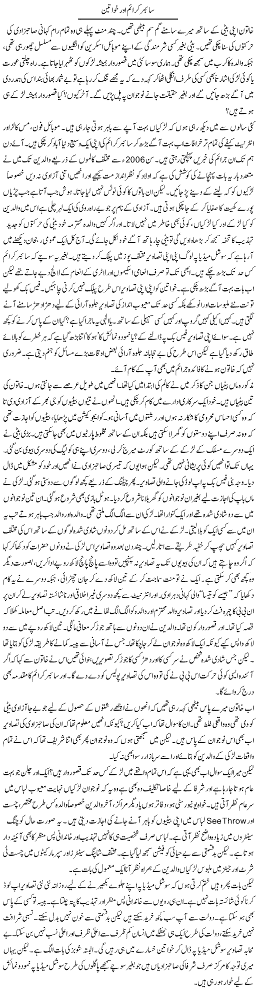 Cyber Crime Our Khawateen | Raees Fatima | Daily Urdu Columns