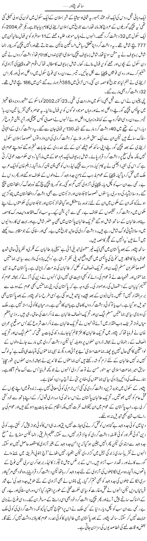 Saneha Peshawar... | Latif Choudhry | Daily Urdu Columns