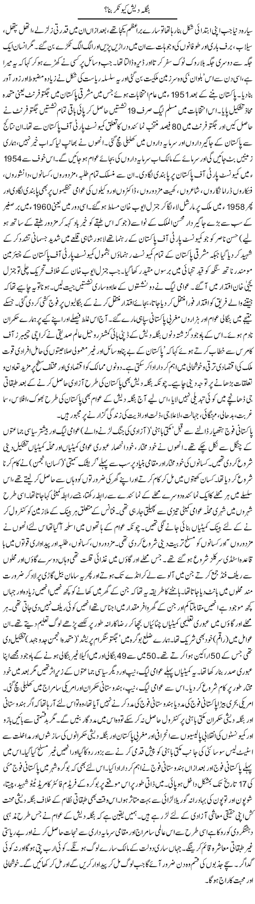 Bangladesh Kion Ker Bana? | Zubair Rehman | Daily Urdu Columns